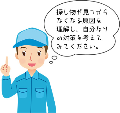 探し物見つけるコツ