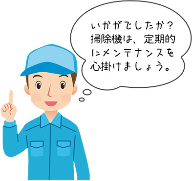 、掃除機の吸引力が弱くなる原因についてのまとめ