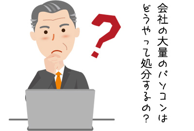 会社の大量のパソコンの処分方法って？