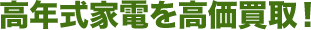 高年式家電を高価買取!